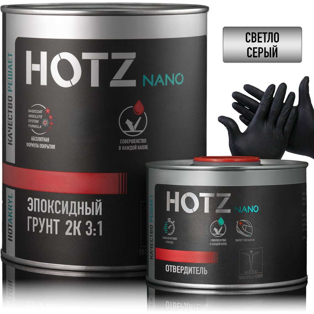 Грунт эпоксидный автомобильный HOTZ 2К 3:1, Серый, Комплект (Перчатки нитриловые + грунт: 1 л. + отвердитель: 330 мл), 4673755224357