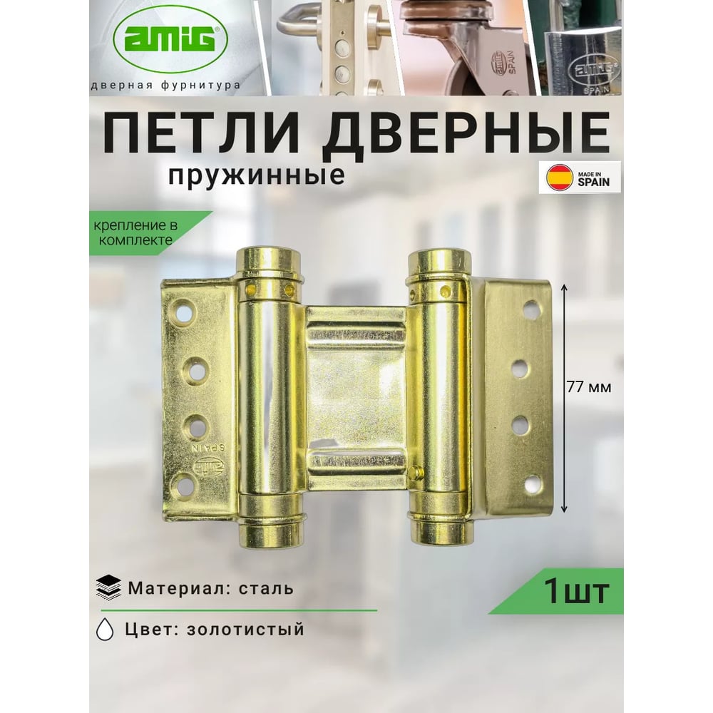 Изображение товара Пружинная двойная петля Amig латунь 75 мм универсальное открывание