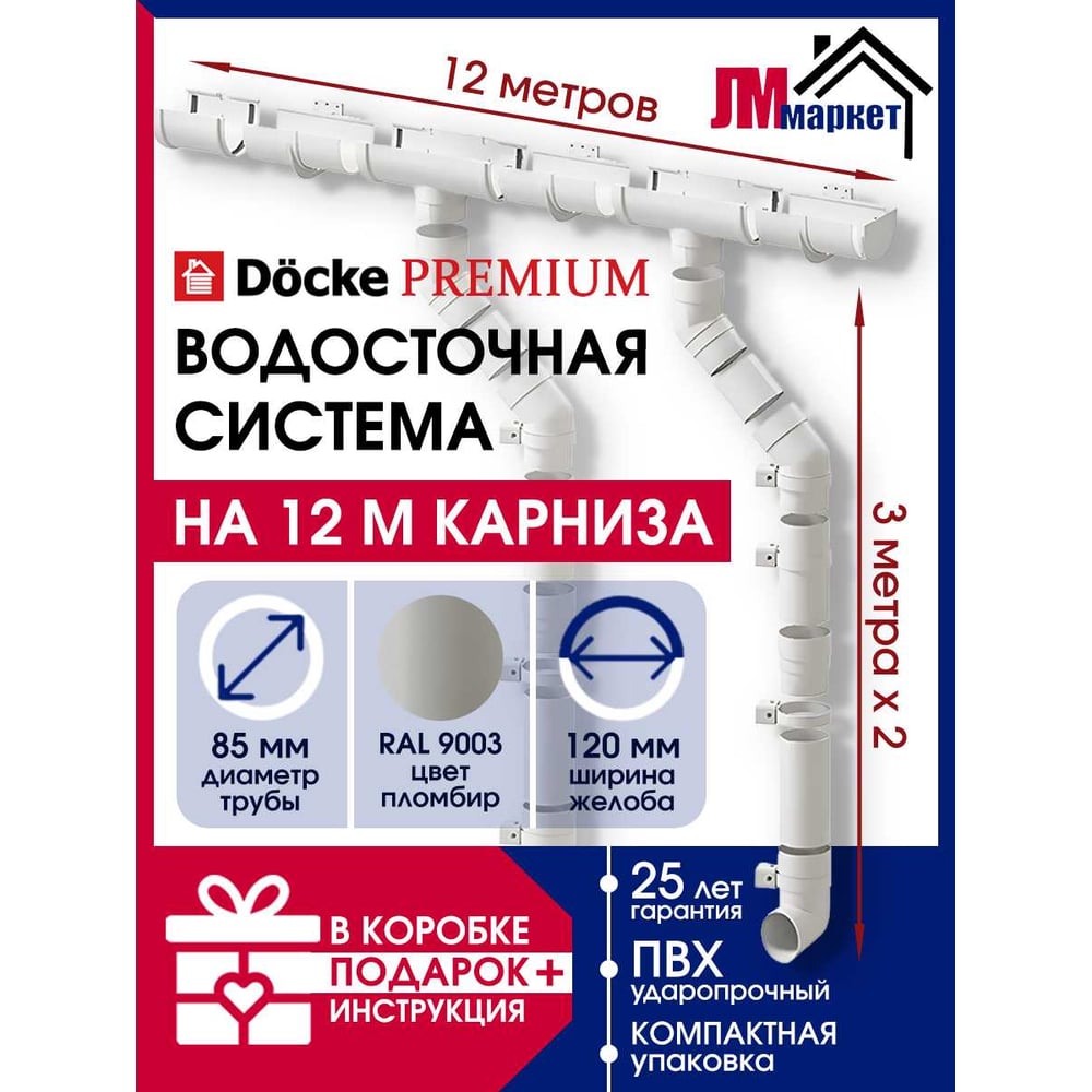 Изображение товара Комплект водосточной системы Docke Premium 1.5 м пломбир для дома и дачи