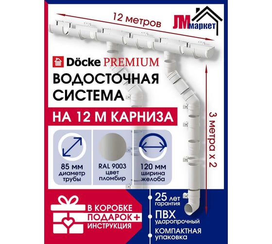 Изображение товара Комплект водосточной системы ЛМ маркет Docke Premium 1.5 м, пломбир 12/3 квс_деке_премиум_пломбир_12_3_фбс