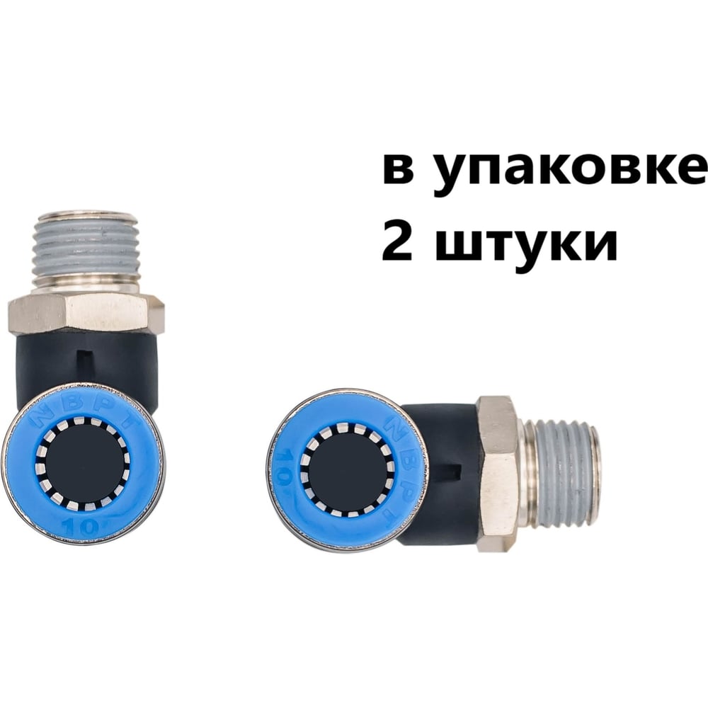 Изображение товара Пневматический фитинг NBPT PL 10-02-R 2 шт угловой 1/4M-10 мм