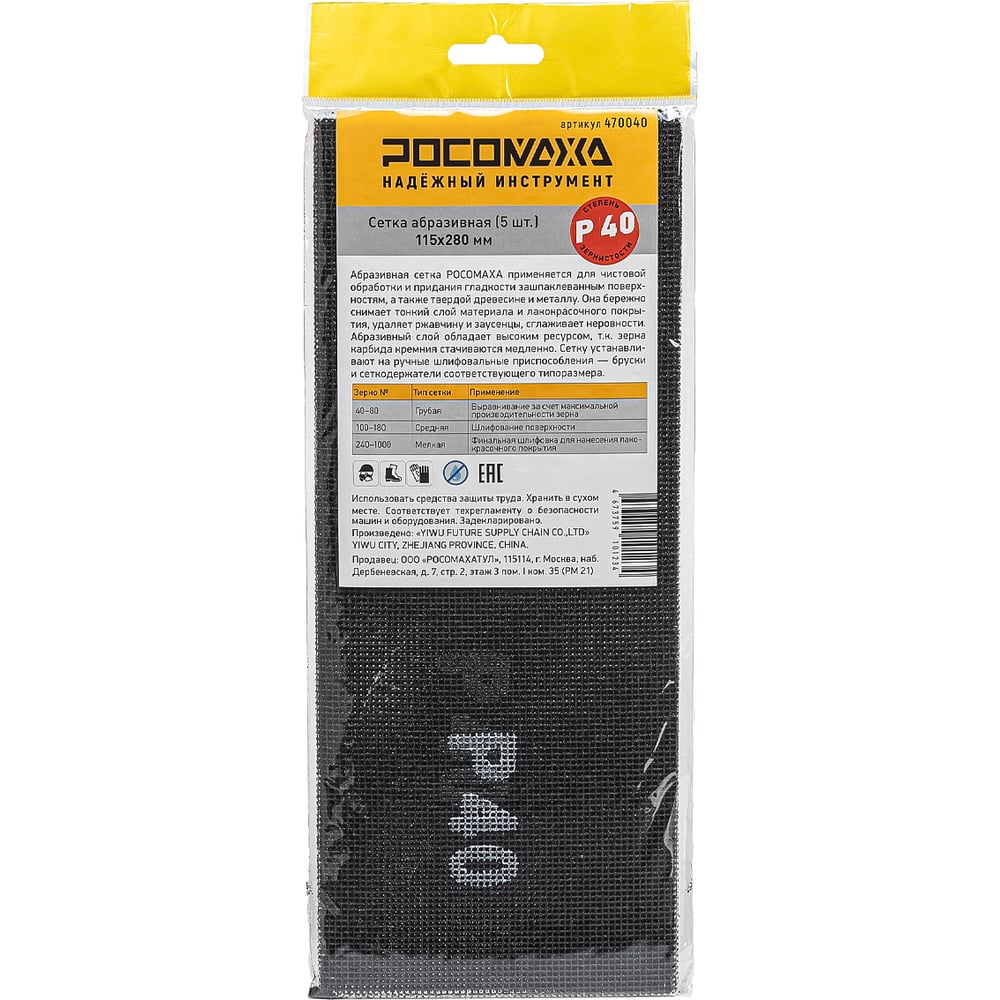 Изображение товара Абразивная сетка РОСОМАХА 115х280 мм P 40, 5 шт, для обработки шпаклевки и штукатурки