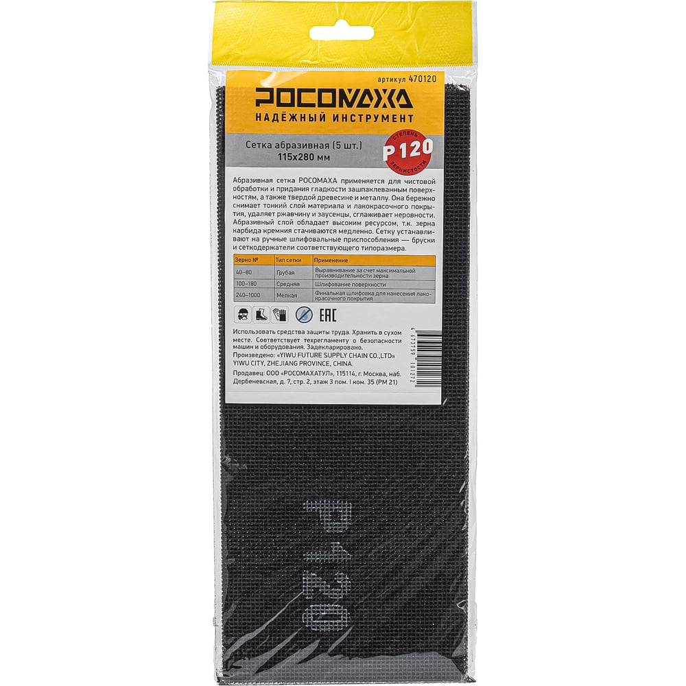 Изображение товара Сетка абразивная РОСОМАХА 115х280 мм P 120 5 шт для шлифовки