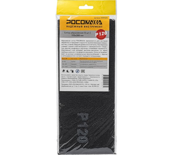 Изображение товара Сетка абразивная РОСОМАХА (5 шт; 115х280 мм; P 120) 470120