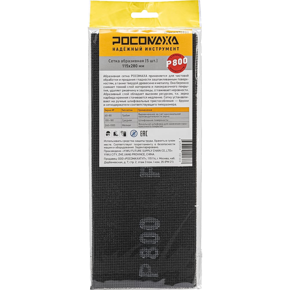 Изображение товара Сетка абразивная РОСОМАХА 115х280 мм P 800 (5 шт)