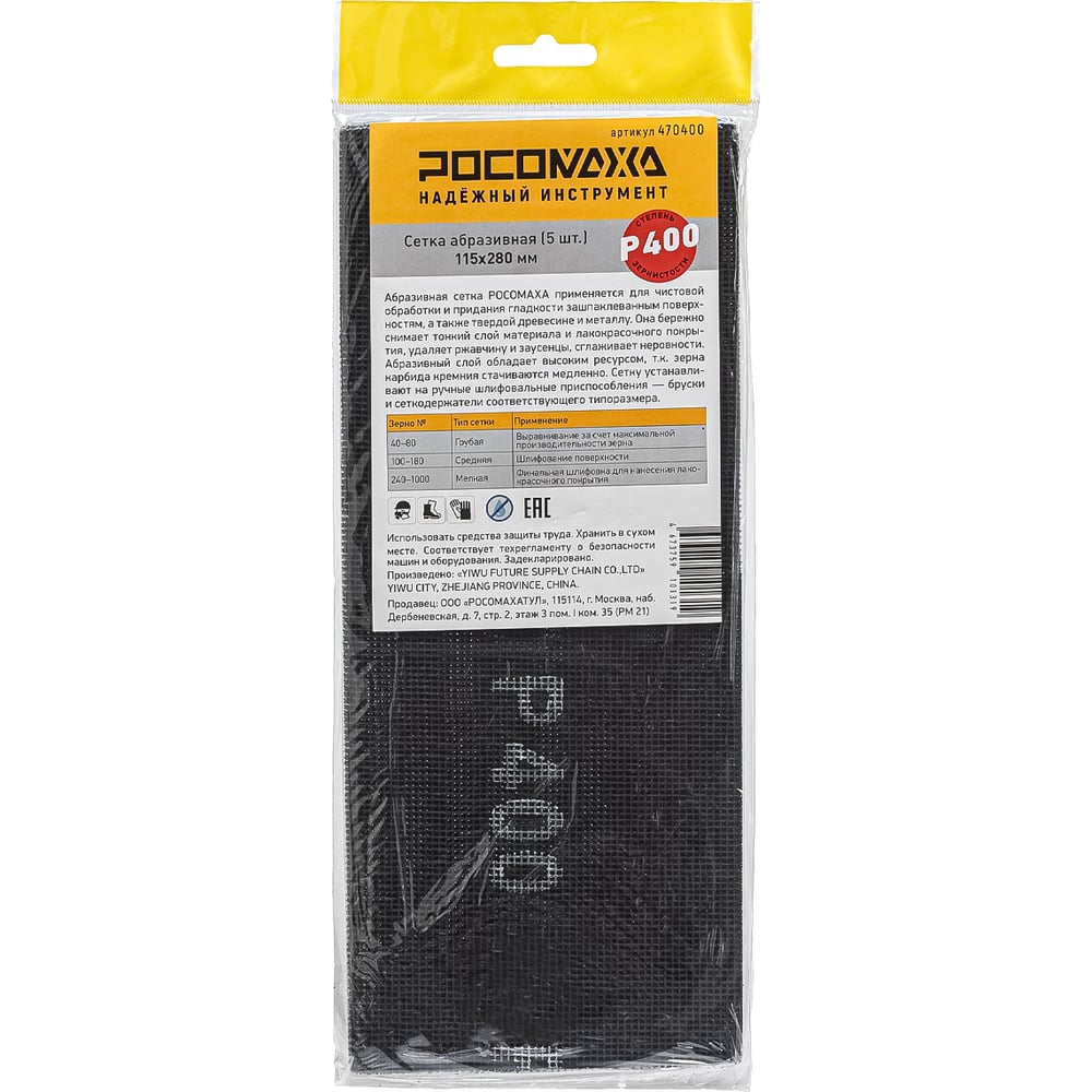 Изображение товара Сетка абразивная РОСОМАХА 115х280 мм P 400 5 шт для обработки шпаклевки
