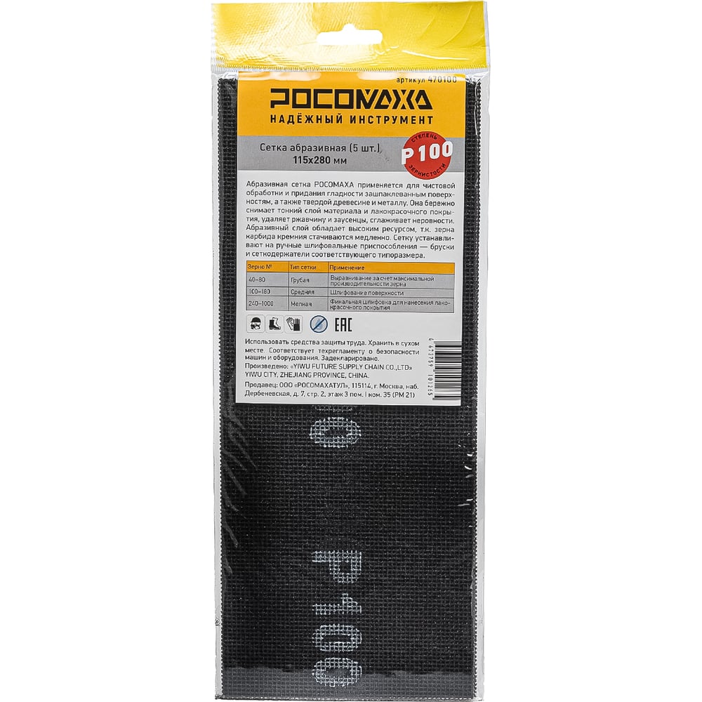 Изображение товара Сетка абразивная РОСОМАХА 115х280 мм P 100, 5 шт.