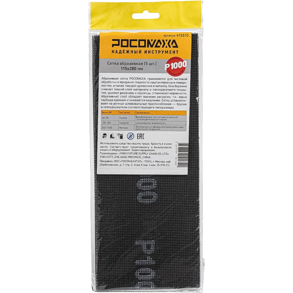 Изображение товара Абразивная сетка РОСОМАХА P 1000 5 шт 115х280 мм для шпаклевки и штукатурки