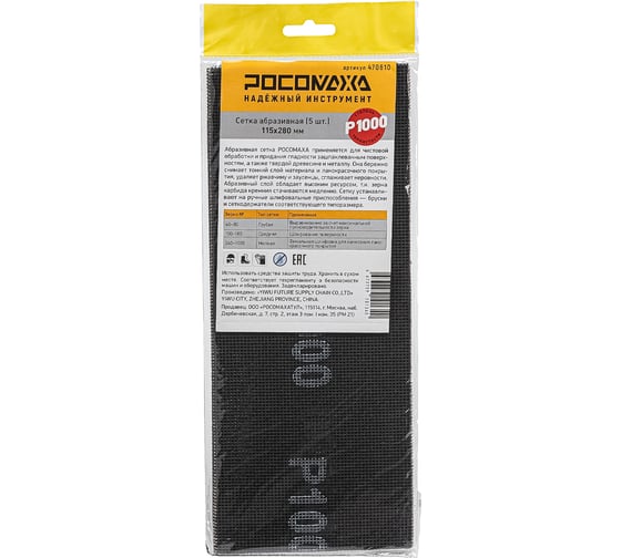 Изображение товара Сетка абразивная РОСОМАХА (5 шт; 115х280 мм; P 1000) 470810