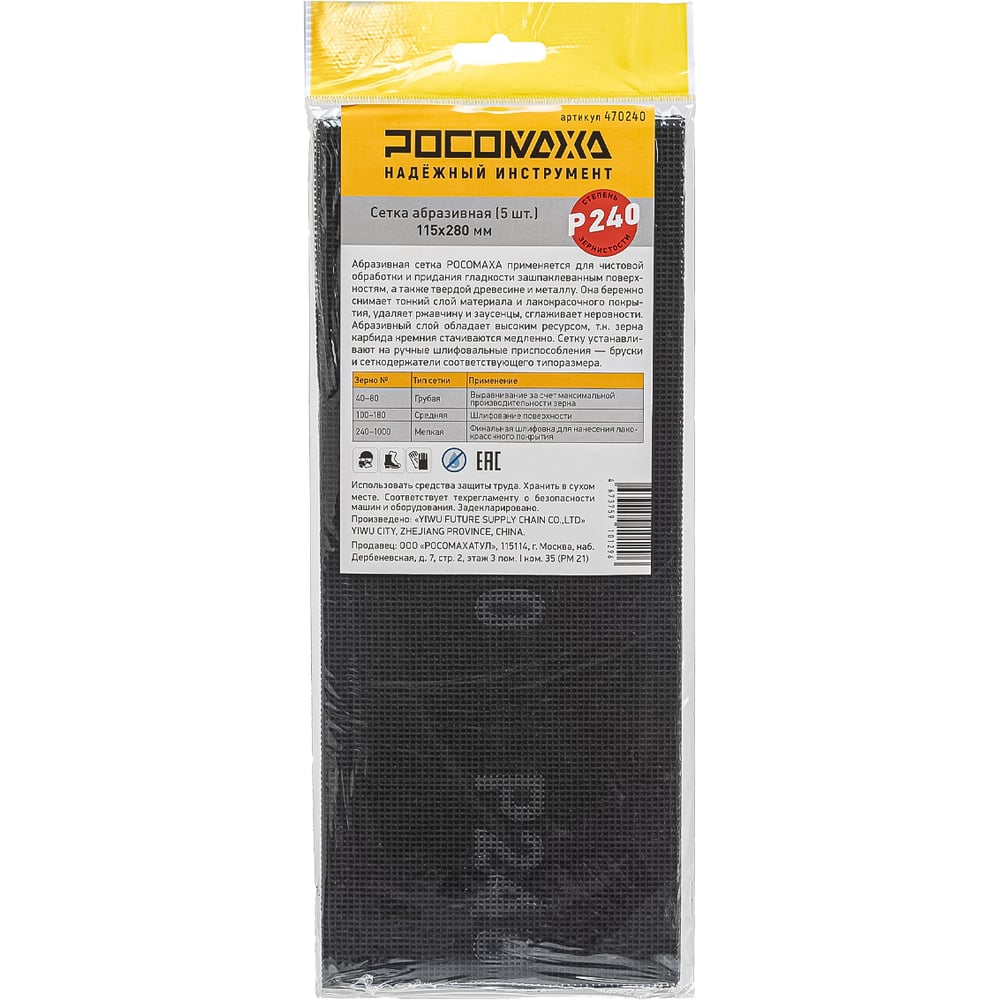 Изображение товара Сетчатая абразивная сетка РОСОМАХА 115х280 мм P 240, 5 шт