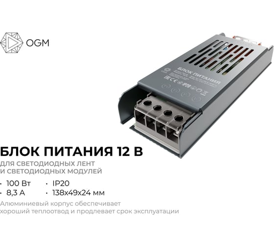 Изображение товара Блок питания OGM слим-метал 12В,100 Вт, IP20, 8,3 А, PS3-49