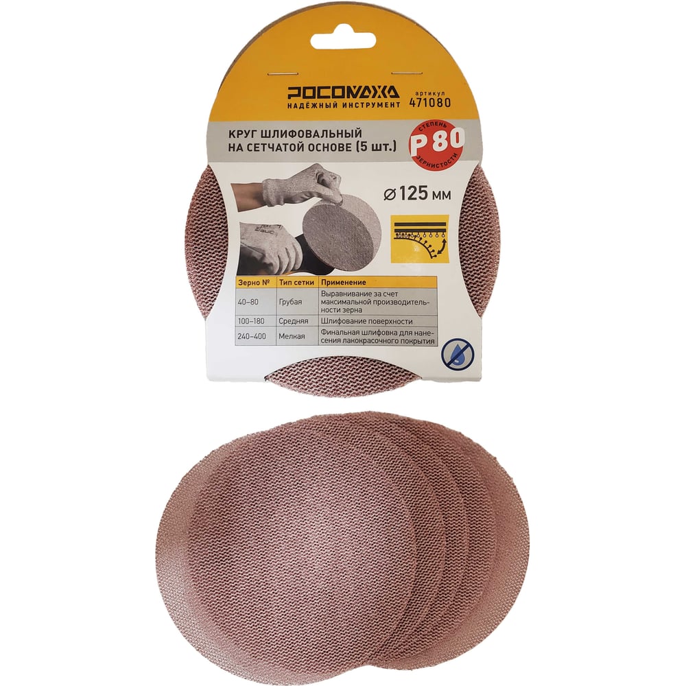 Изображение товара Круг шлифовальный на сетчатой основе РОСОМАХА 125 мм P 80 5 шт