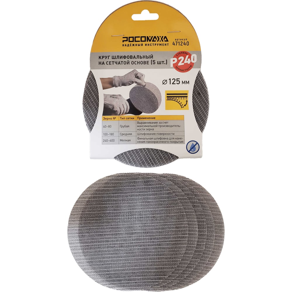 Изображение товара Круг шлифовальный на сетчатой основе РОСОМАХА 125 мм P 240 (5 шт)
