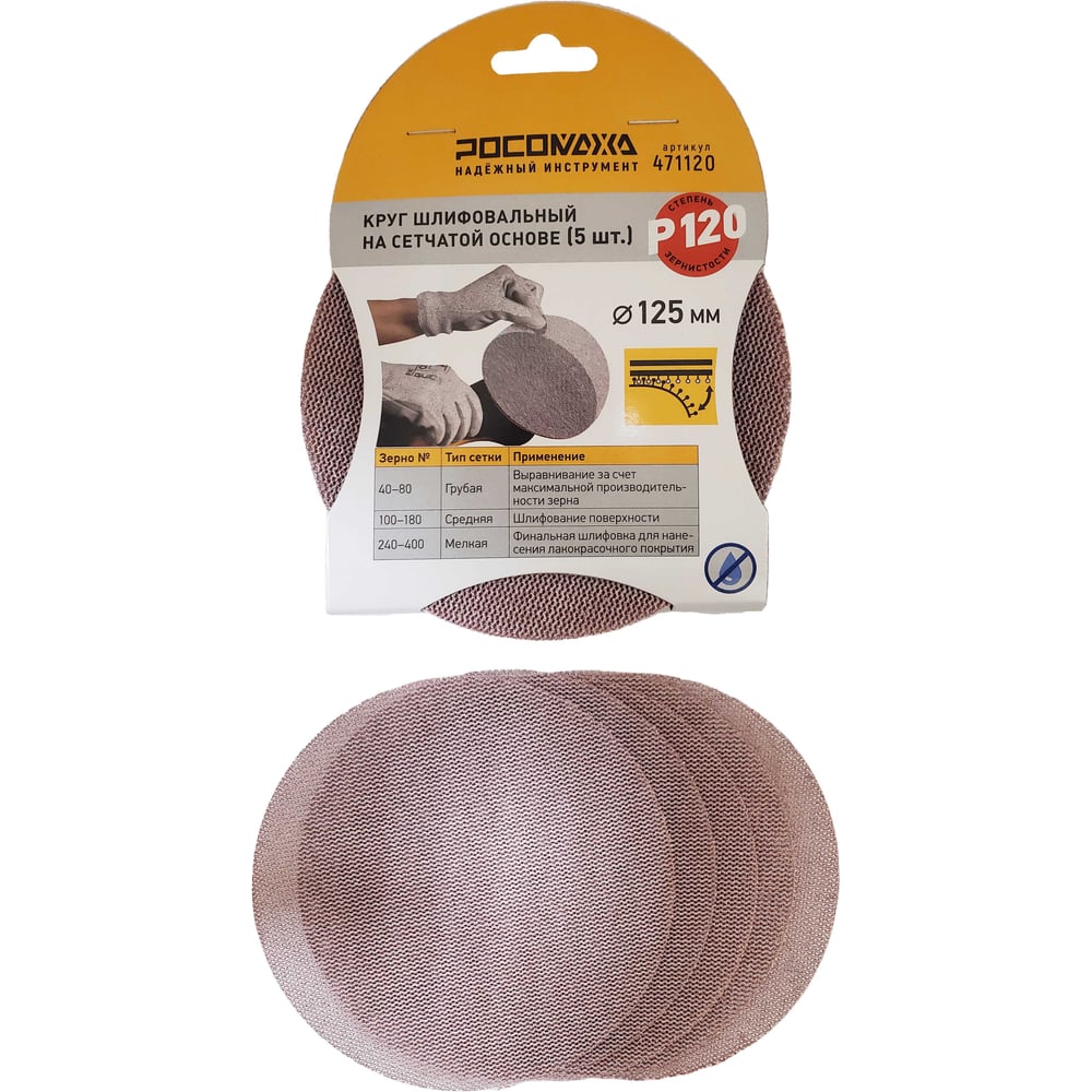 Изображение товара Круг шлифовальный на сетчатой основе РОСОМАХА 125 мм P120 5 шт