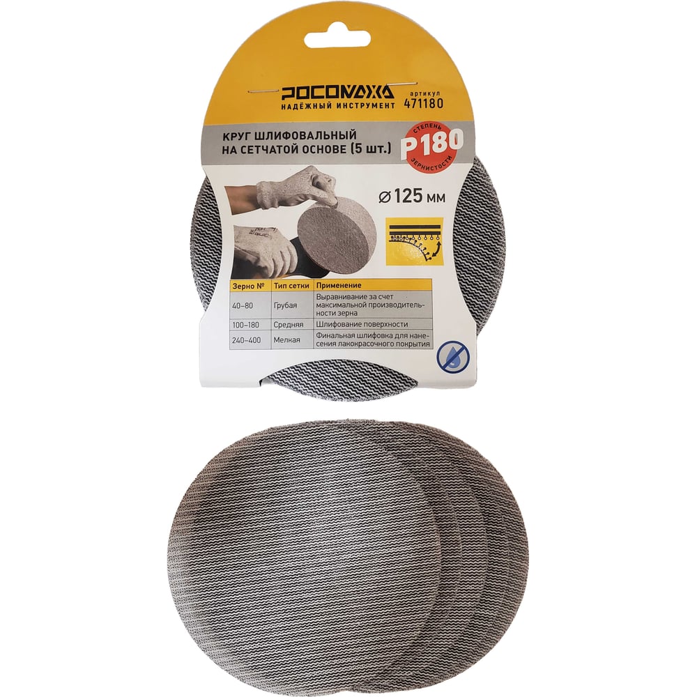 Изображение товара Круг шлифовальный на сетчатой основе РОСОМАХА 125 мм 180 зернистость 5 шт