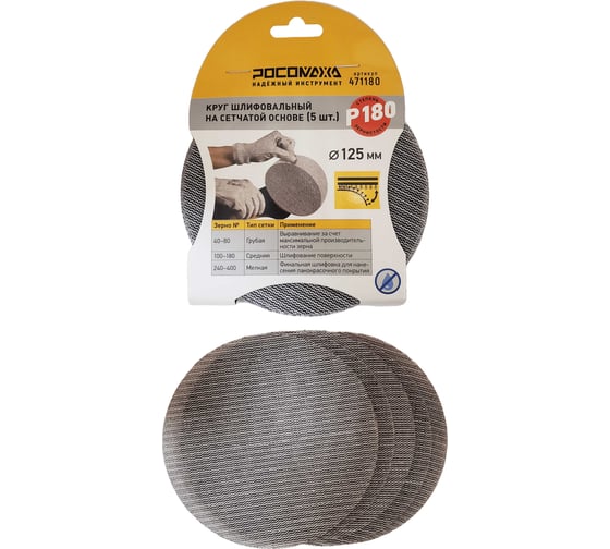 Изображение товара Круг шлифовальный на сетчатой основе РОСОМАХА (5 шт; 125 мм; P 180) 471180