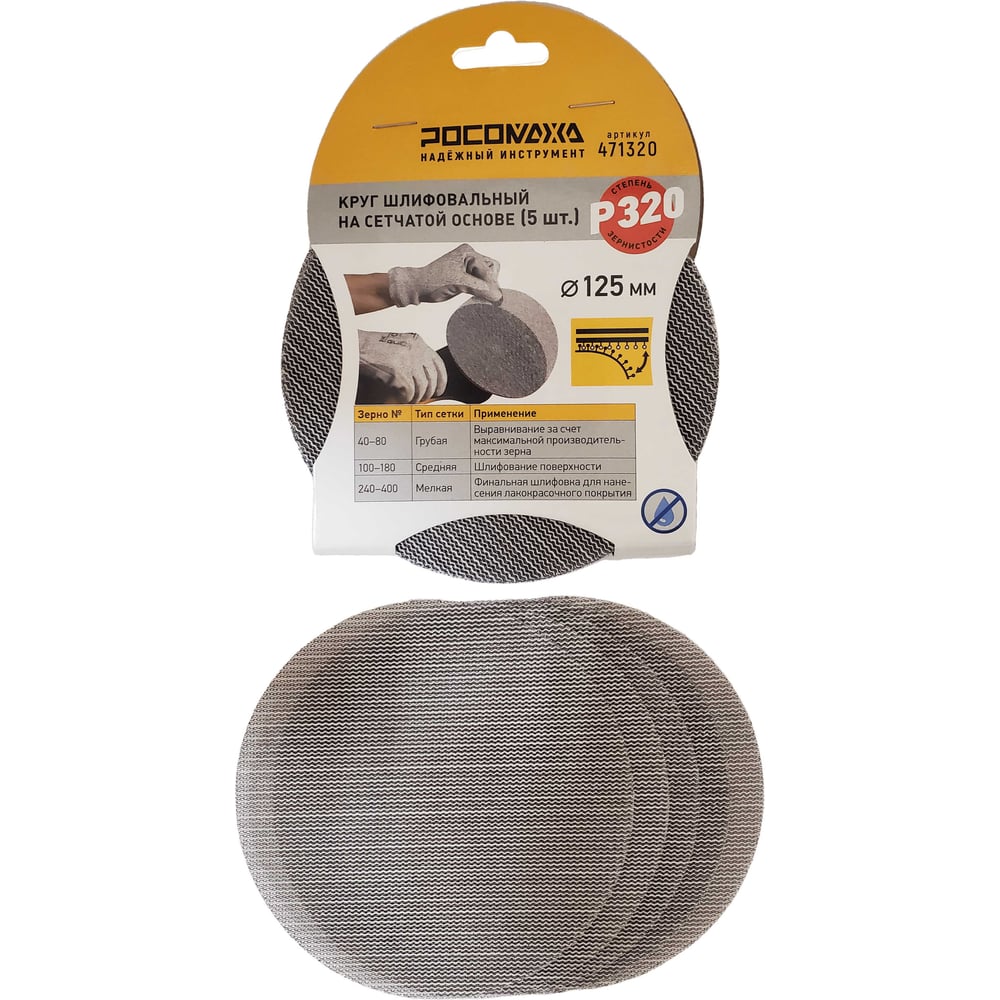 Изображение товара Круг шлифовальный на сетчатой основе РОСОМАХА 125 мм P 320 (5 шт)