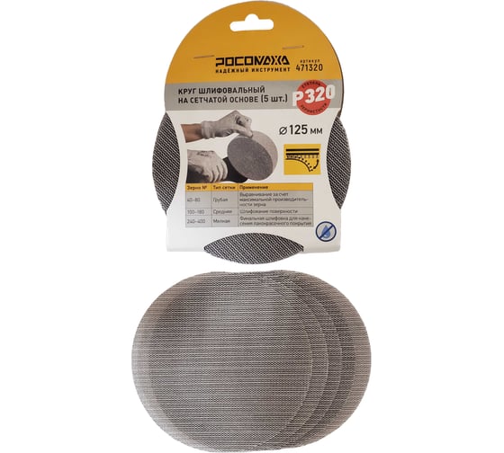 Изображение товара Круг шлифовальный на сетчатой основе РОСОМАХА (5 шт; 125 мм; P 320) 471320
