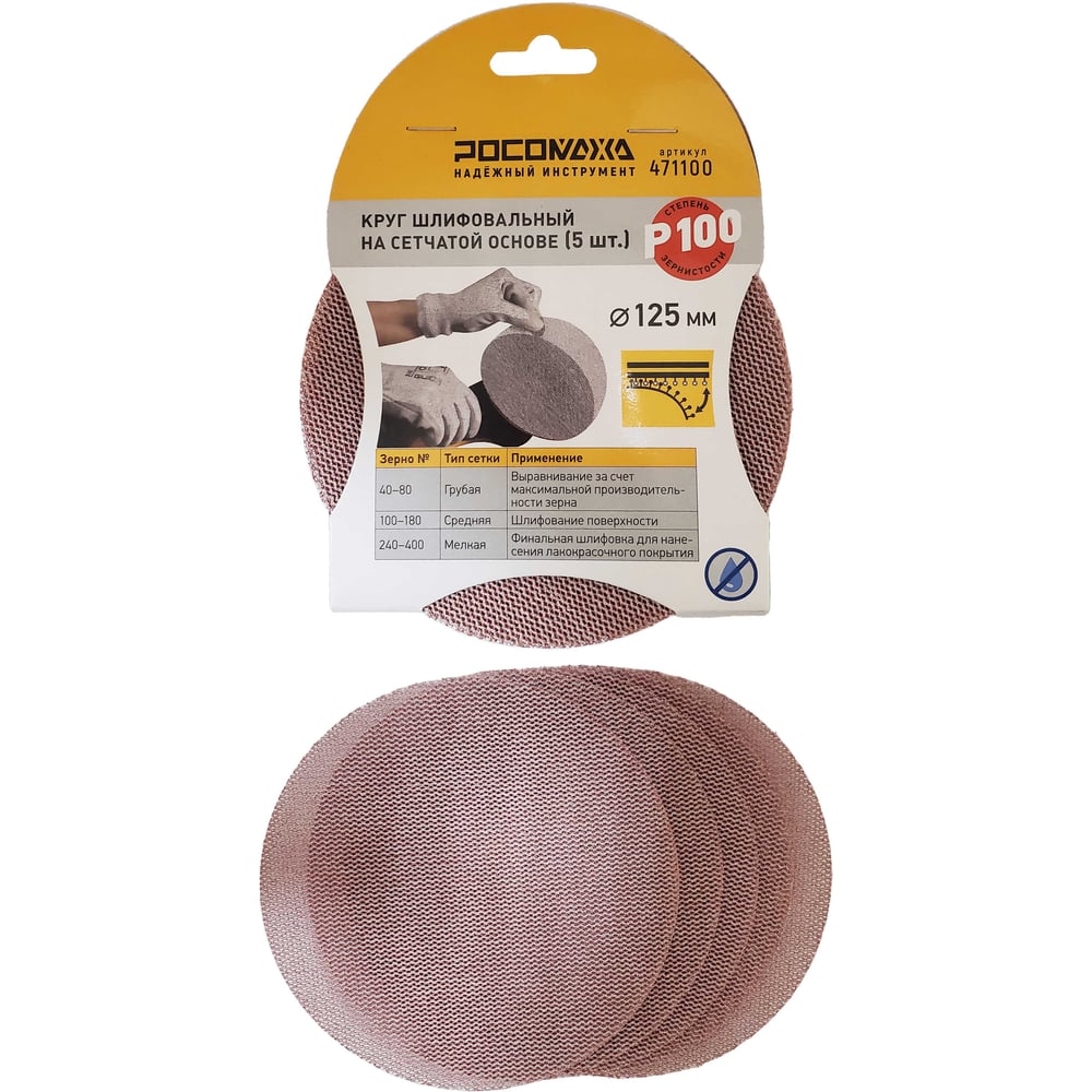 Изображение товара Круг шлифовальный РОСОМАХА с сетчатой основой 125 мм P 100