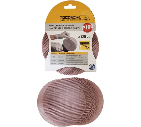 Изображение товара Круг шлифовальный на сетчатой основе РОСОМАХА (5 шт; 125 мм; P 100) 471100