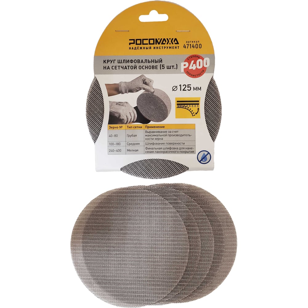 Изображение товара Круг шлифовальный на сетчатой основе РОСОМАХА 125 мм (5 шт) зернистость P 400