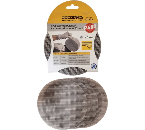 Изображение товара Круг шлифовальный на сетчатой основе РОСОМАХА (5 шт; 125 мм; P 400) 471400