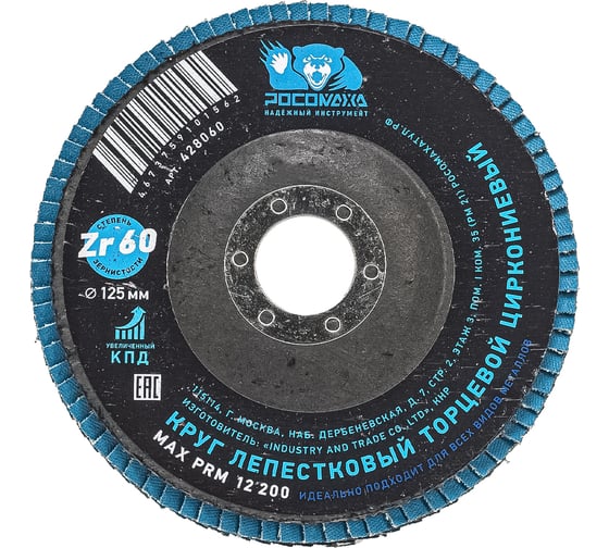 Изображение товара Круг лепестковый торцевой РОСОМАХА по металлу, циркониевый 125х22.2 мм зерно 60 428060