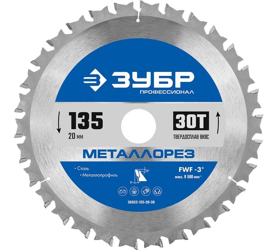 Изображение товара Диск пильный по металлу и металлопрофилю ЗУБР Профессионал Металлорез 135 х 20 мм, 30Т 36932-135-20-30