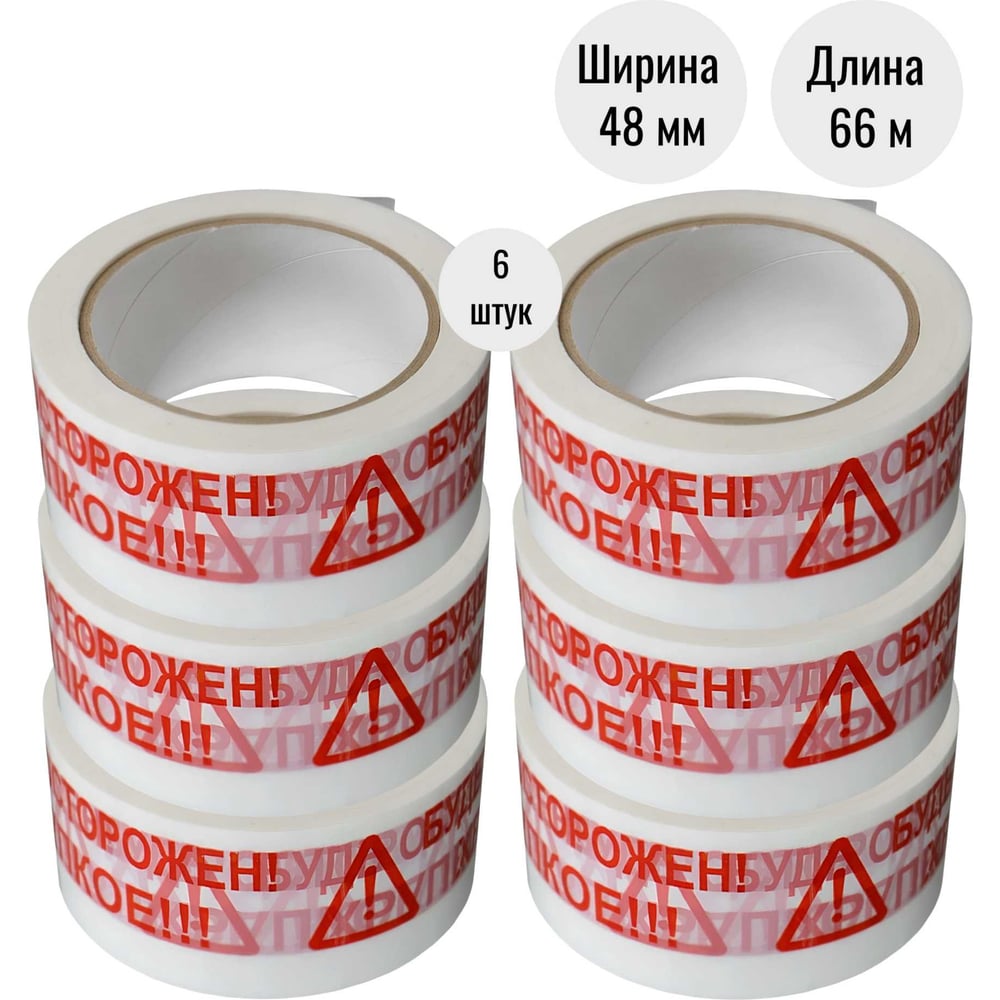 Изображение товара Клейкая лента 48мм х 66м, белый, с предупреждающей надписью