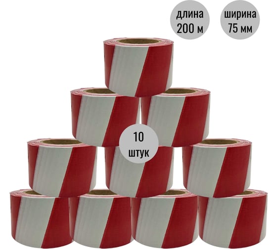 Изображение товара Лента оградительная ООО Пломба.Ру ЛО-200, красно-белый, 200м, 75мм, 35мкм, 10шт в упак, 700060