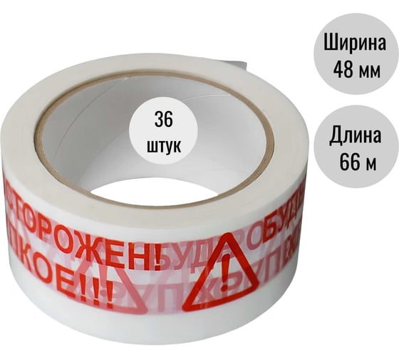 Изображение товара Клейкая лента (скотч) ООО Пломба.Ру 48мм х 66м, 45мкм, белый, БудьОсторожен_ Хрупкое, 36шт в упак, 700051