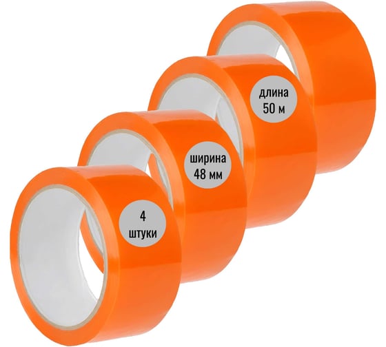 Изображение товара Клейкая лента (скотч) ООО Пломба.Ру 48мм х 50м, оранжевый, 4шт в упак, 700053