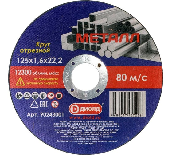 Изображение товара Круг отрезной абразивный (125x1.6x22.2 мм) ДИОЛД 90243001