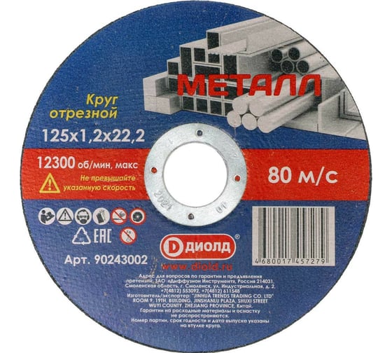 Изображение товара Круг отрезной абразивный (125x1.2x22.2 мм) ДИОЛД 90243002
