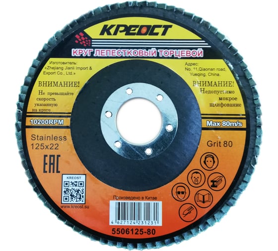 Изображение товара Круг лепестковый торцевой по металлу (10 шт; 125х22 мм; Р80) Креост 5506125-80