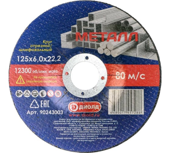Изображение товара Круг отрезной шлифовальный абразивный (125x6х22.2 мм) ДИОЛД 90243003