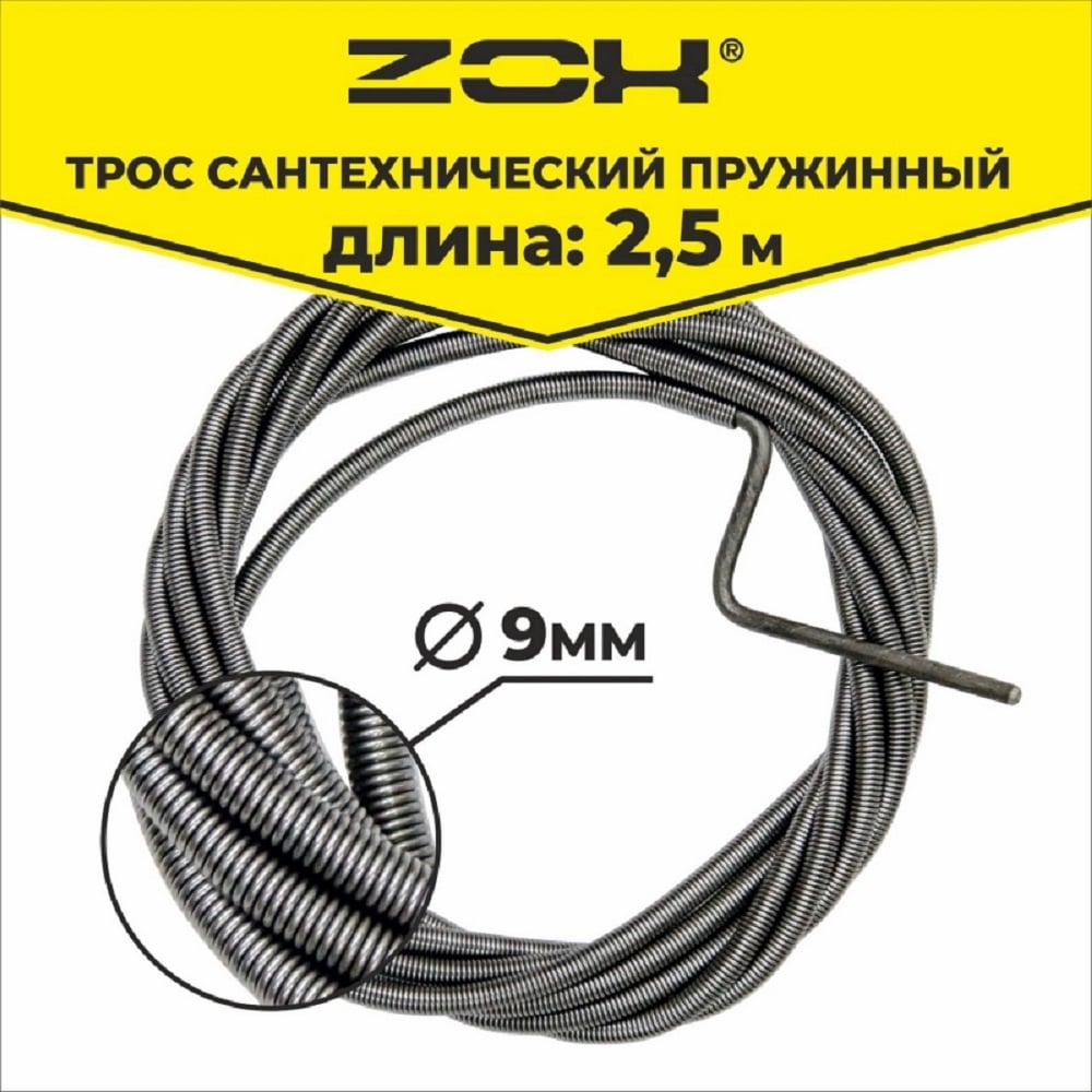 Изображение товара Сантехнический трос Zox 2,5 м 9 мм 510687