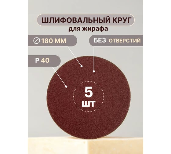 Изображение товара Шлифовальные круги для жирафа Vitatools 180 мм, P40, 5 штук R-180-P40-5-0