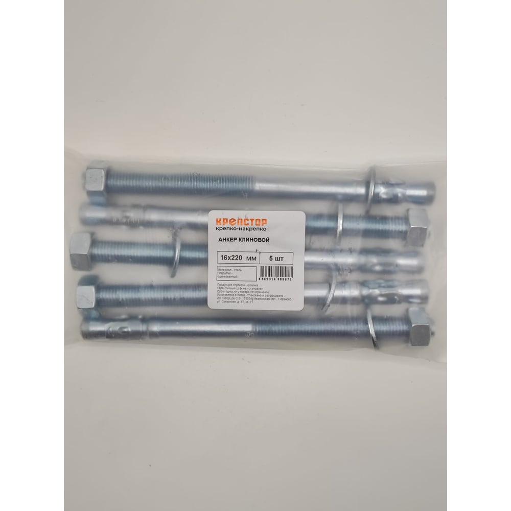 Изображение товара Клиновой анкер 16х220 Крепстор 5 шт. для надежной фиксации