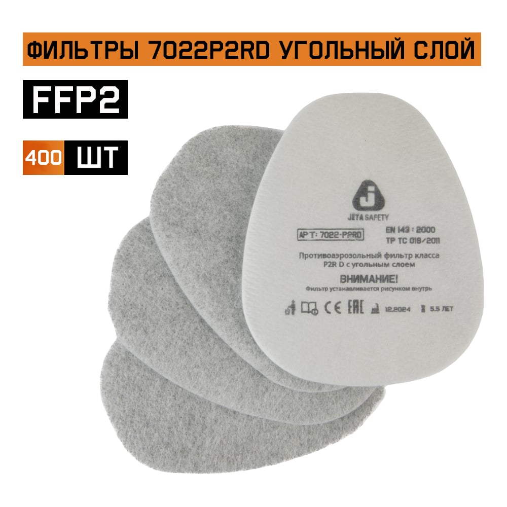 Противоаэрозольный предфильтр Jeta Safety (400 штук) класса P2 R с углем 7022-box
