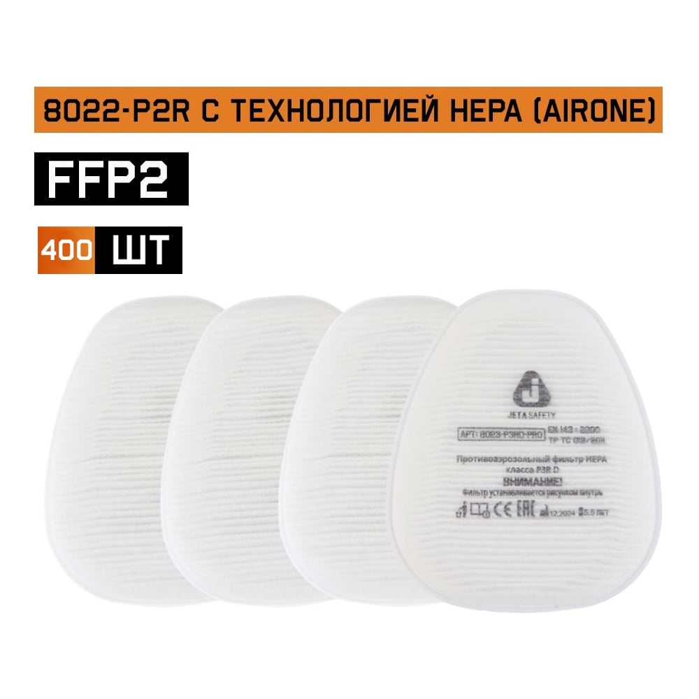 Противоаэрозольный фильтр (предфильтр) 400шт HEPA класса P2R D Jeta Safety 8022-box