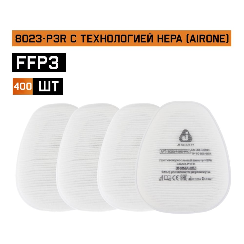 Противоаэрозольный фильтр (предфильтр) 400 шт HEPA класса P3R D Jeta Safety 8023-box
