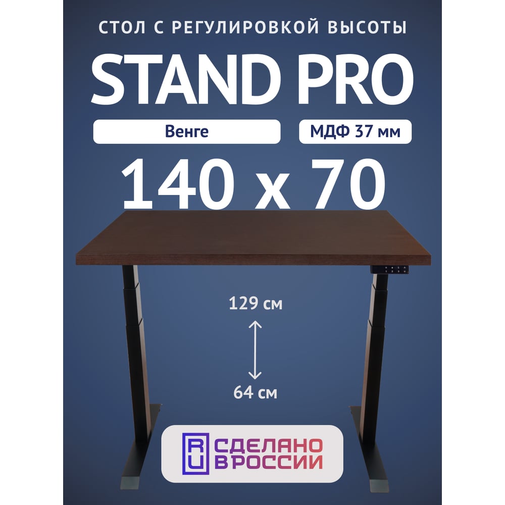 Изображение товара Стол двухмоторный с регулируемой высотой Stand PRO UPSTOL, подстолье черное и столешница МДФ шпон Венге 140х70 Z650ВV14070