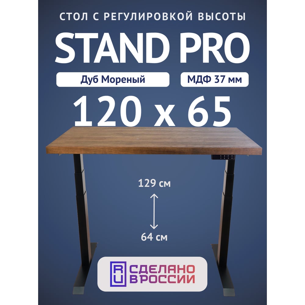 Стол двухмоторный с регулируемой высотой Stand PRO UPSTOL, подстолье черное и столешница МДФ шпон Дуб мореный 120х65 Z650ВDM12065