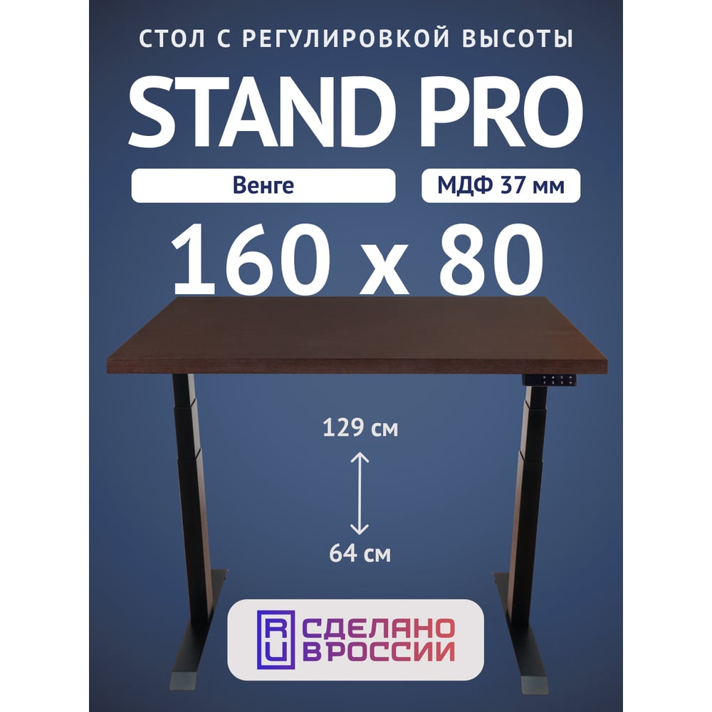 Изображение товара Стол офисный Stand PRO UPSTOL с регулируемой высотой 1600x800 МДФ венге
