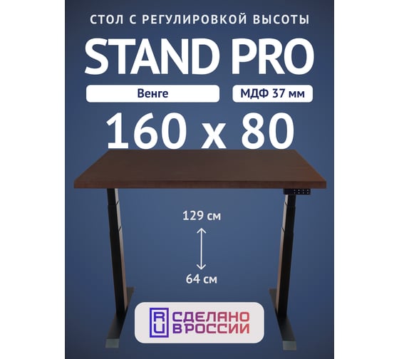 Изображение товара Стол двухмоторный с регулируемой высотой Stand PRO UPSTOL, подстолье черное и столешница МДФ шпон Венге 160х80 Z650ВV16080