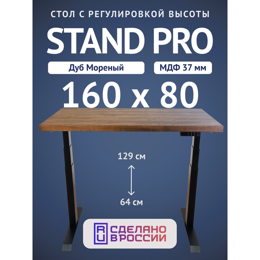 Изображение товара Стол двухмоторный с регулируемой высотой Stand PRO UPSTOL, подстолье черное и столешница МДФ шпон Дуб мореный 160х80 Z650ВDM16080