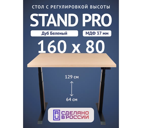 Изображение товара Стол двухмоторный с регулируемой высотой Stand PRO UPSTOL, подстолье черное и столешница МДФ шпон Беленый дуб 160х80 Z650ВBD16080