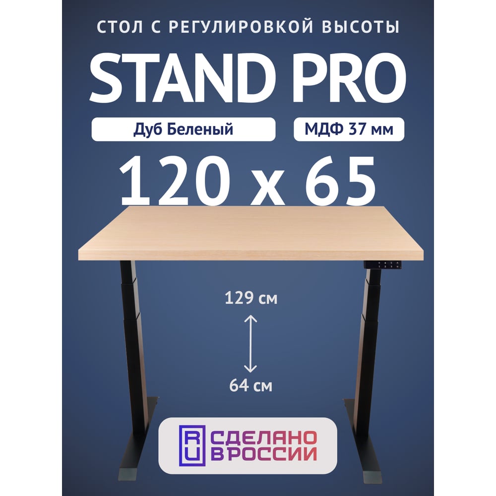 Изображение товара Стол двухмоторный с регулируемой высотой Stand PRO UPSTOL, подстолье черное и столешница МДФ шпон Беленый дуб 120х65 Z650ВBD12065