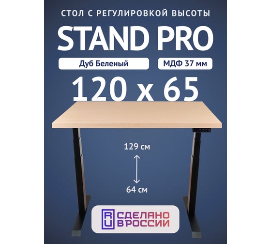 Изображение товара Стол двухмоторный с регулируемой высотой Stand PRO UPSTOL, подстолье черное и столешница МДФ шпон Беленый дуб 120х65 Z650ВBD12065